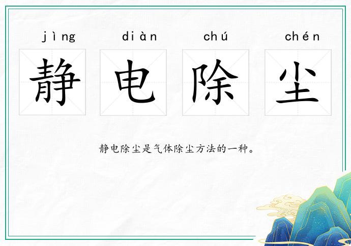 靜電除塵的意思