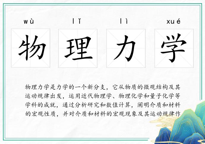 物理力學的意思