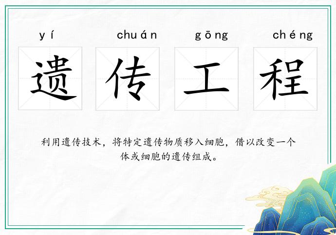 遺傳工程的意思