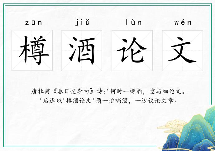 樽酒論文的意思