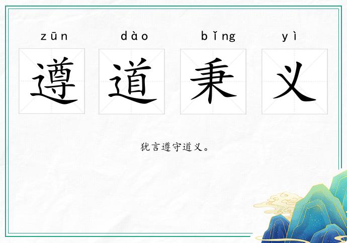 遵道秉義的意思