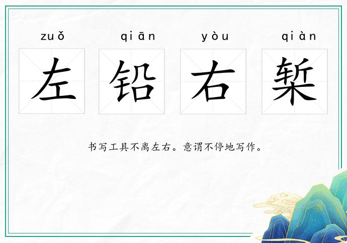 左鉛右槧的意思