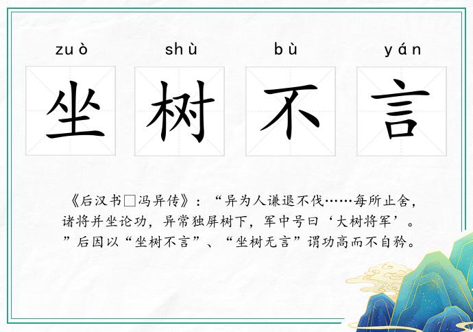 坐樹不言的意思