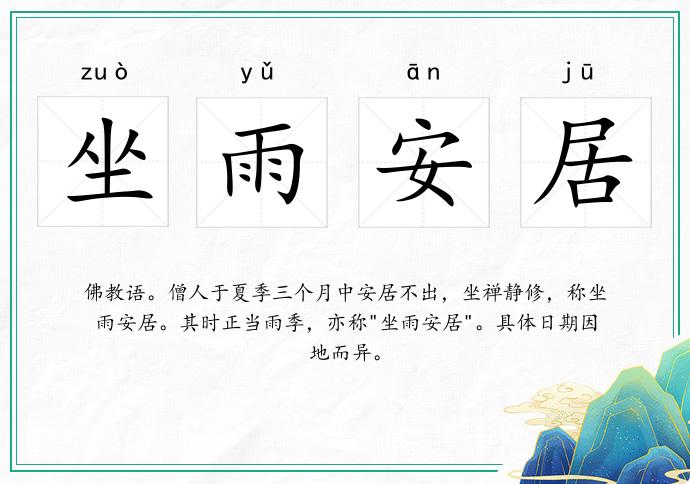 坐雨安居的意思