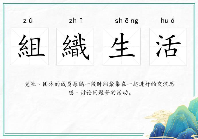 組織生活的意思