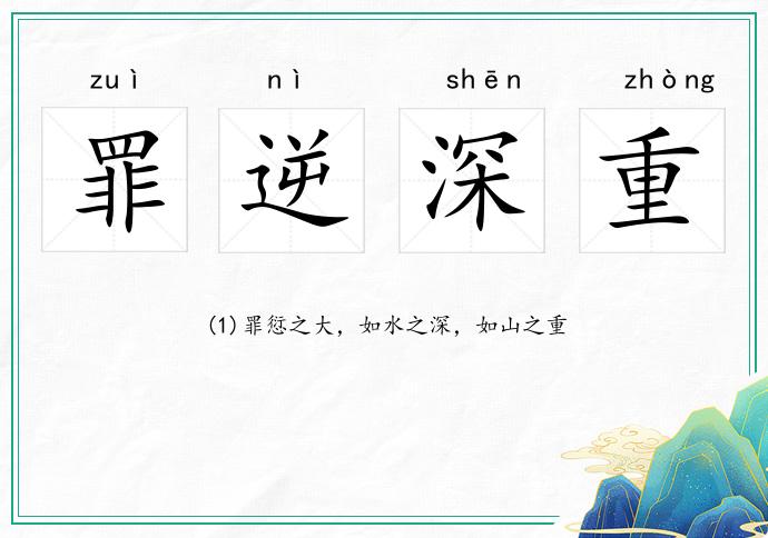 罪逆深重的意思