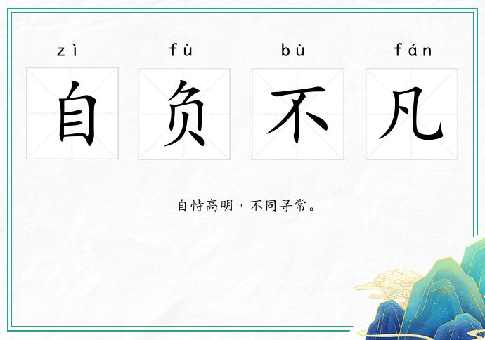自負不凡的意思