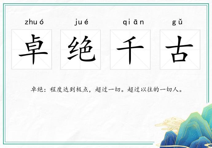 卓絕千古的意思