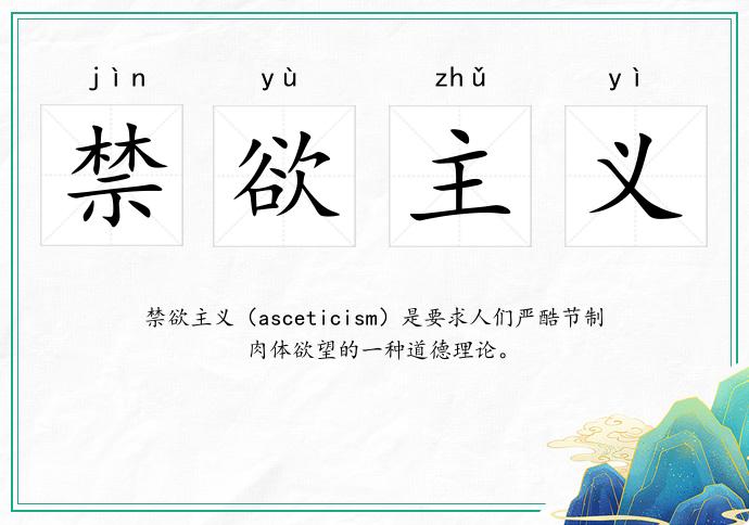 禁欲主義的意思