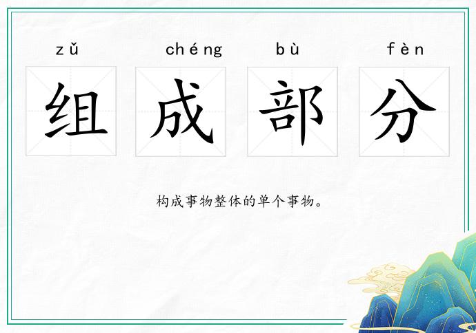 組成部分的意思