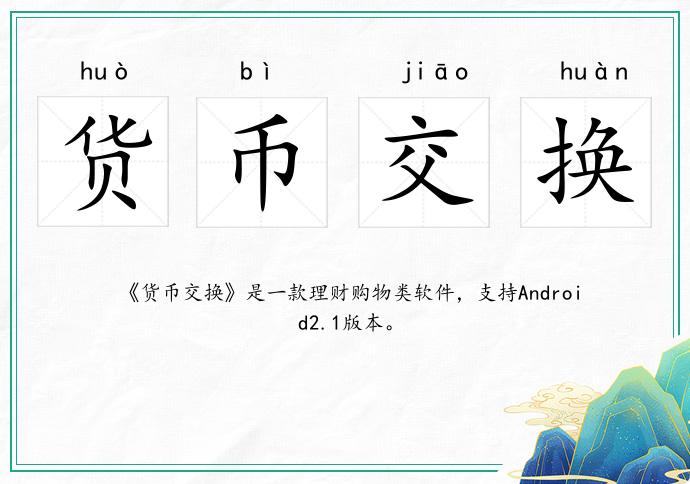 貨幣交換的意思