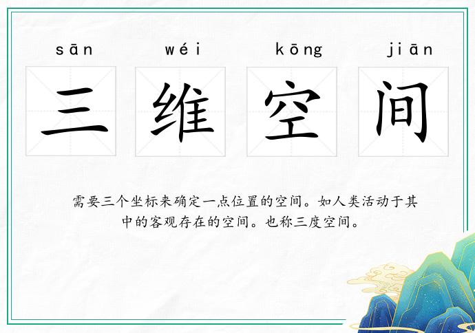 三維空間的意思