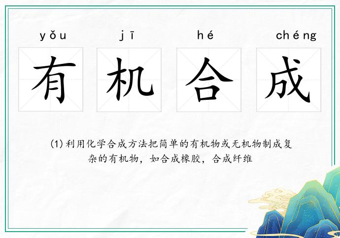 有機合成的意思