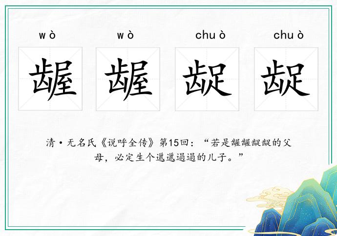 齷齷齪齪的意思