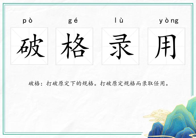 破格錄用的意思