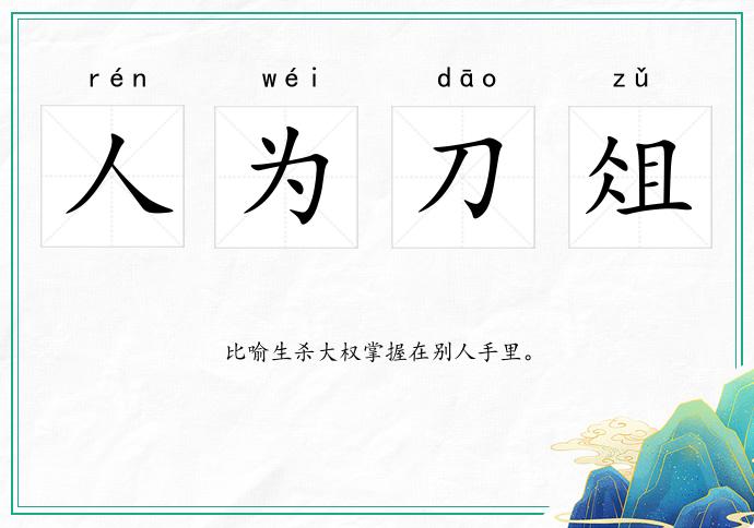 人為刀俎的意思