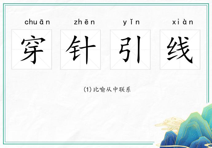 穿針引線的意思