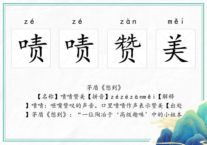 嘖嘖贊美的意思