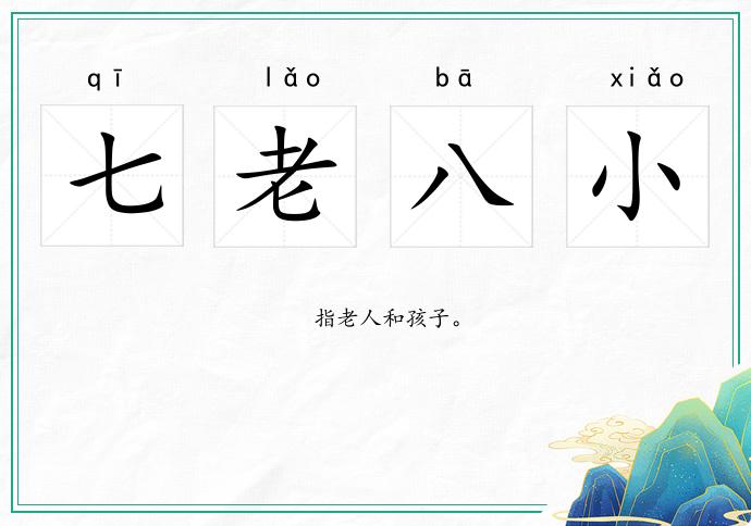 七老八小的意思