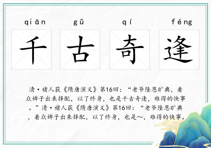 千古奇逢的意思