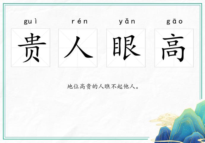 貴人眼高的意思