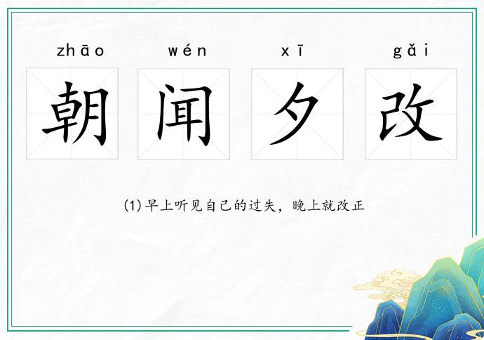 朝聞夕改的意思