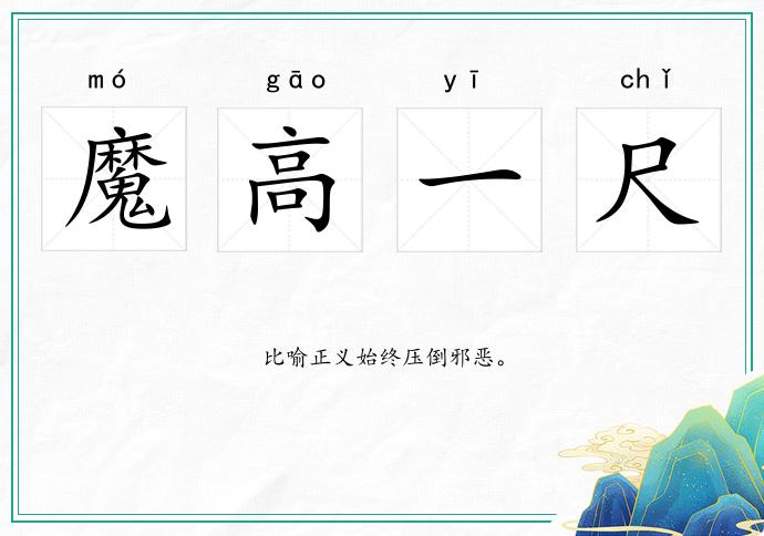 魔高一尺的意思