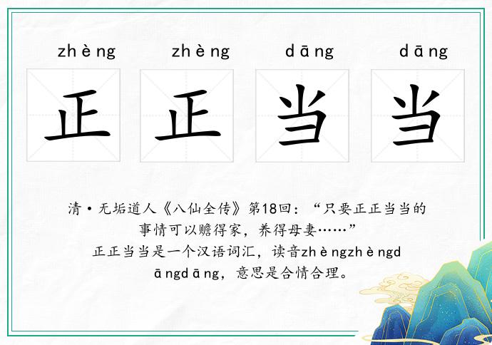 正正當當的意思