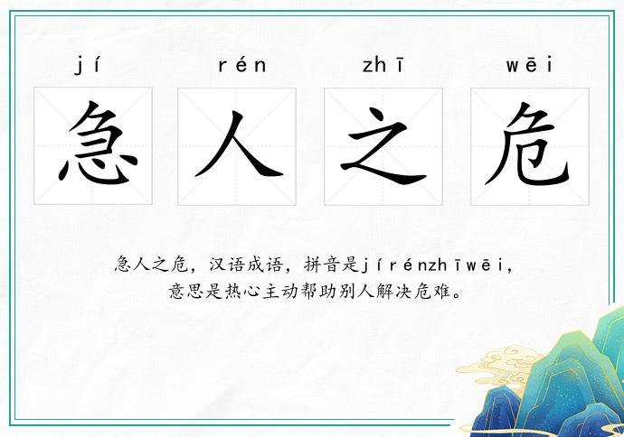 急人之危的意思