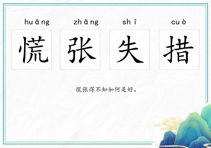 慌張失措的意思