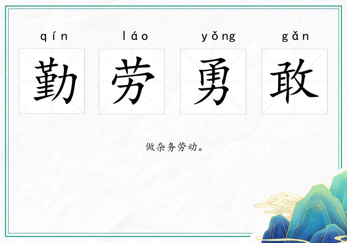 勤勞勇敢的意思