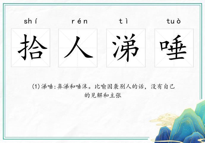 拾人涕唾的意思