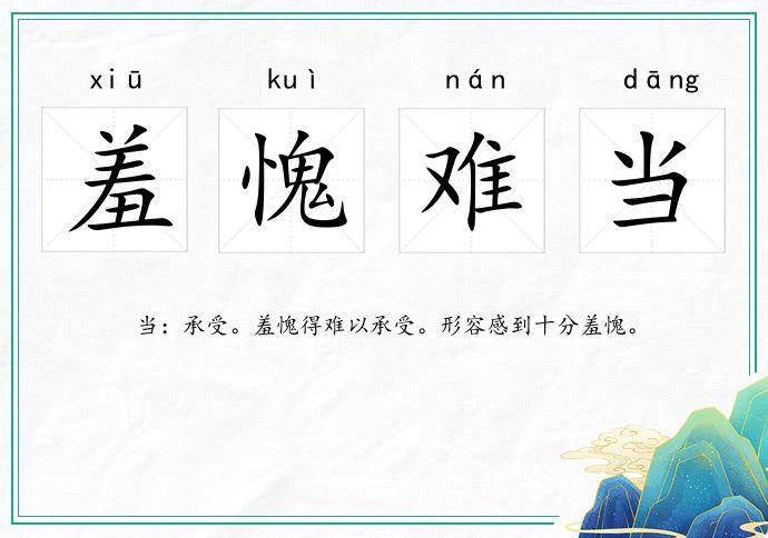 羞愧難當的意思