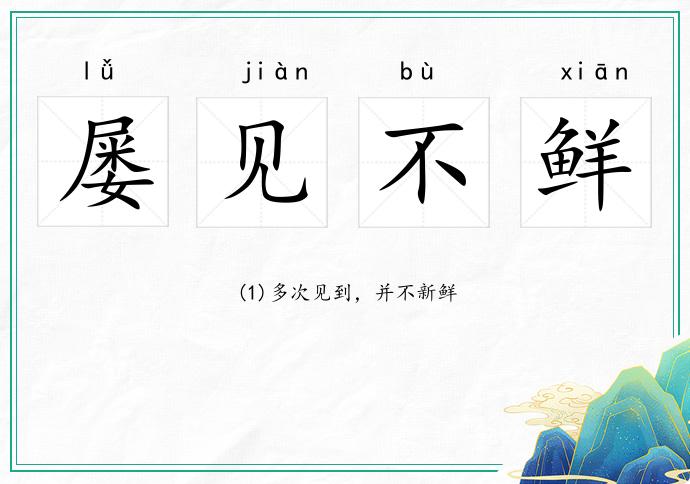 屢見不鮮的意思