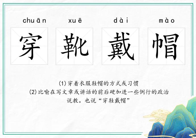 穿靴戴帽的意思