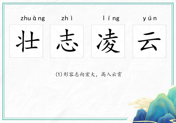 壯志凌云的意思