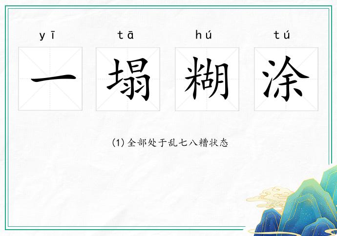 一塌糊涂的意思
