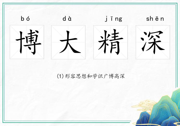 博大精深的意思