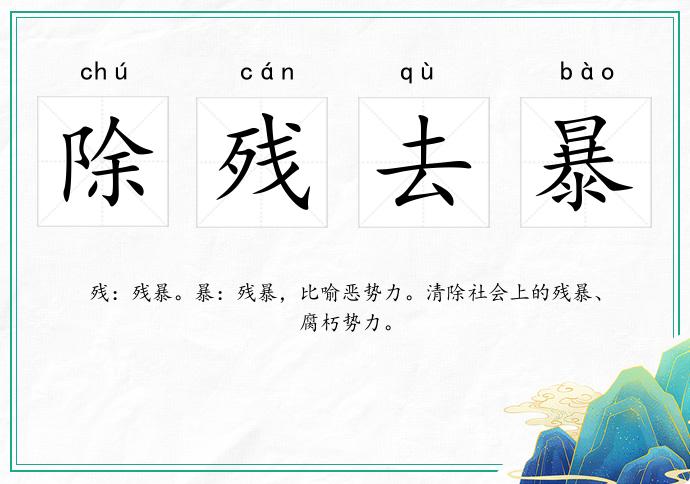除殘去暴的意思