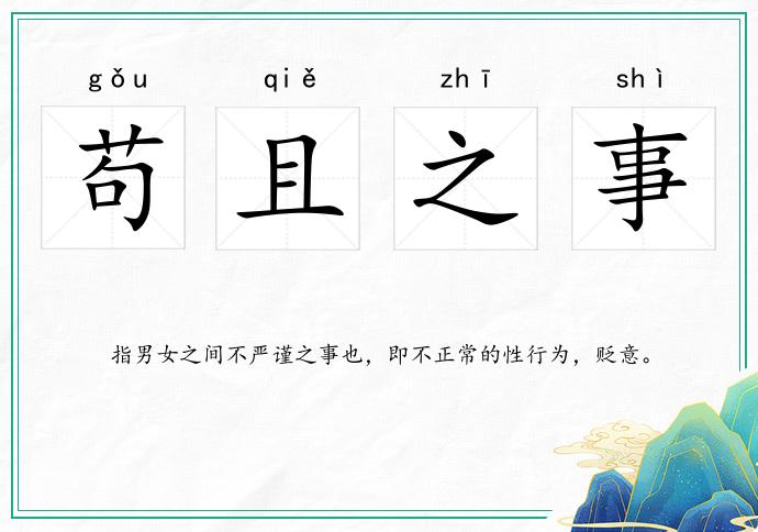 茍且之事的意思