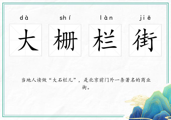 大柵欄街的意思