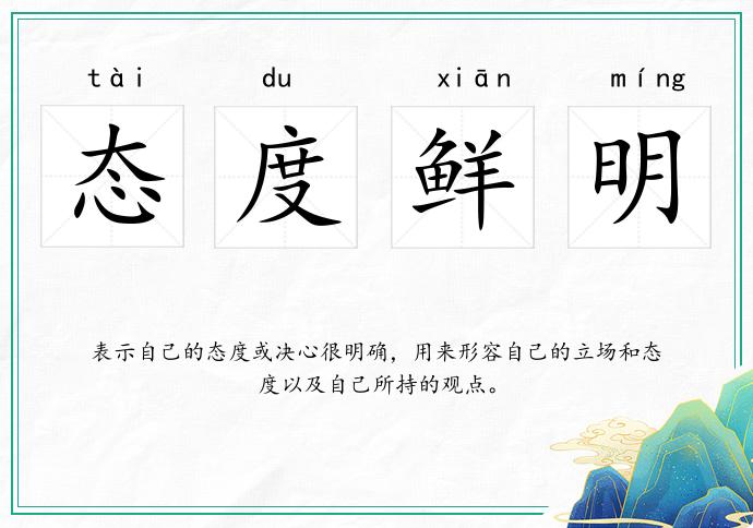 態度鮮明的意思