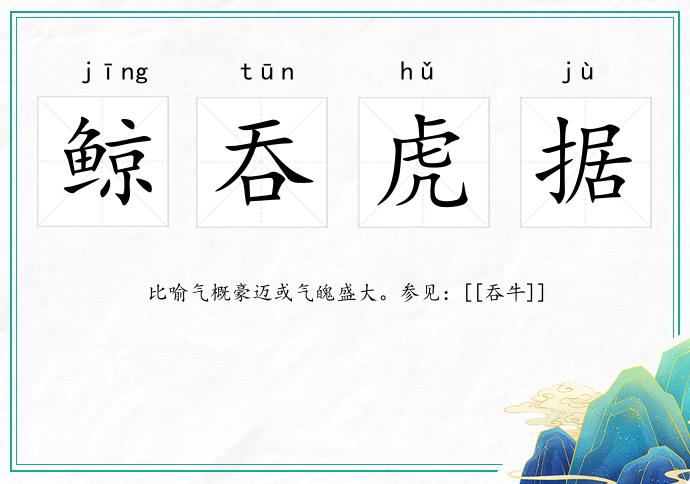 鯨吞虎據的意思