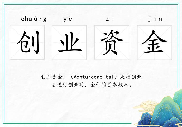創業資金的意思