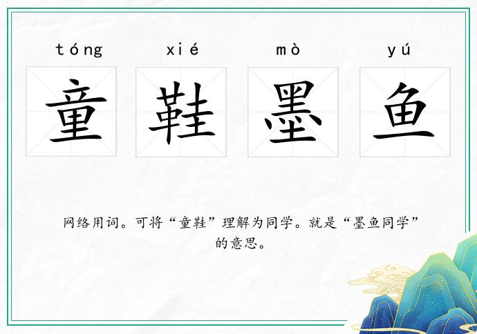 童鞋墨魚的意思