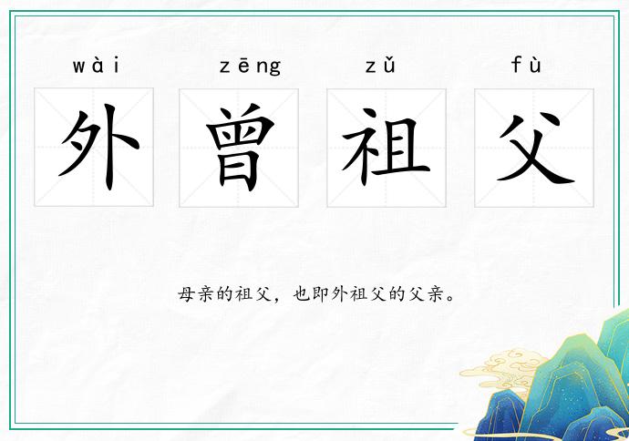 外曾祖父的意思