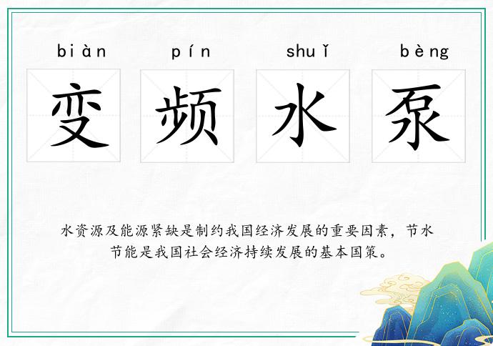 變頻水泵的意思