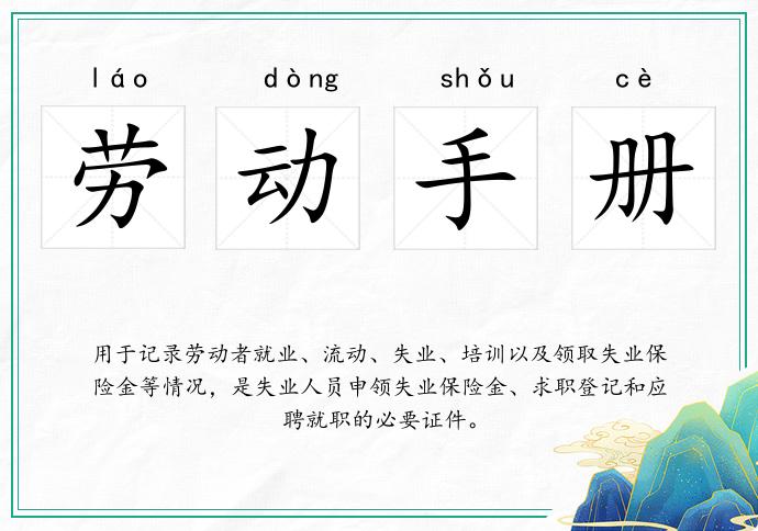 勞動手冊的意思
