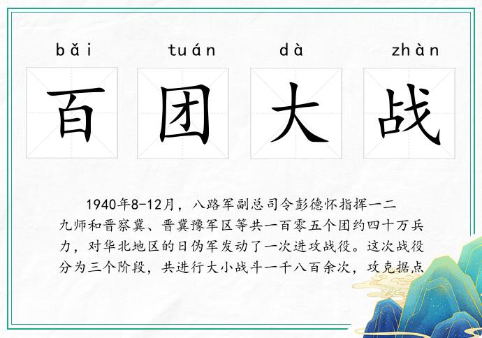 百團大戰的意思