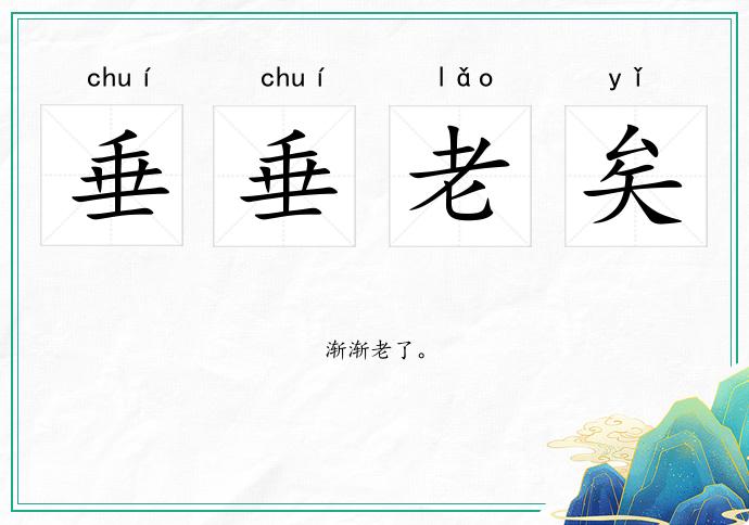 垂垂老矣的意思